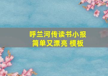 呼兰河传读书小报简单又漂亮 模板